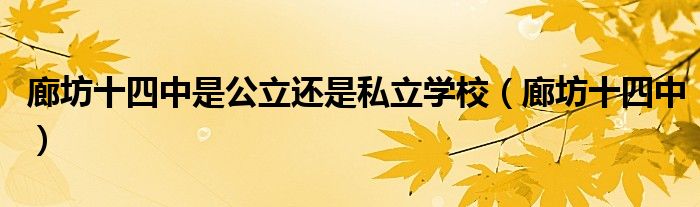 廊坊十四中是公立还是私立学校（廊坊十四中）