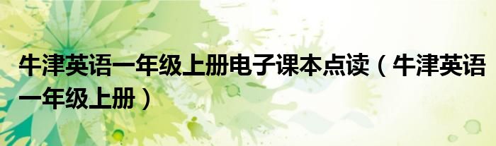 牛津英语一年级上册电子课本点读（牛津英语一年级上册）