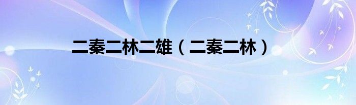 二秦二林二雄（二秦二林）
