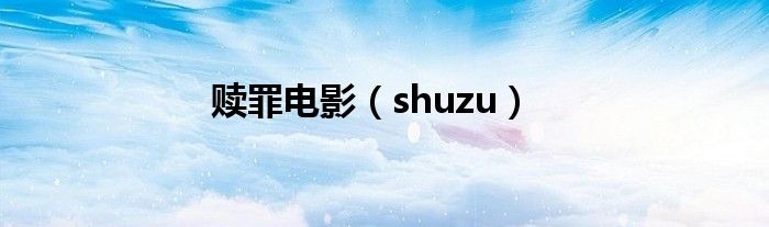 赎罪电影（shuzu）