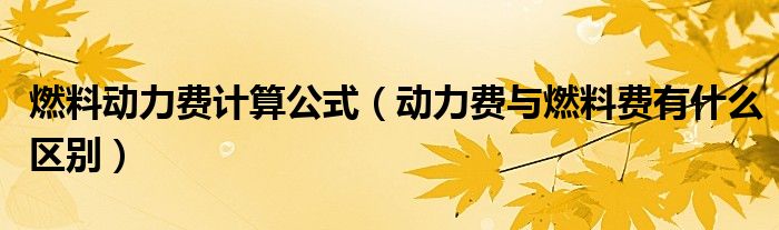 燃料动力费计算公式（动力费与燃料费有什么区别）