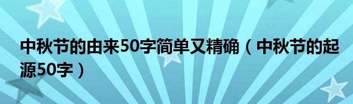 中秋节的由来50字简单又精确（中秋节的起源50字）