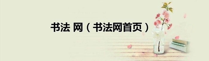 书法 网（书法网首页）