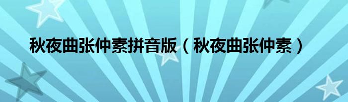 秋夜曲张仲素拼音版（秋夜曲张仲素）