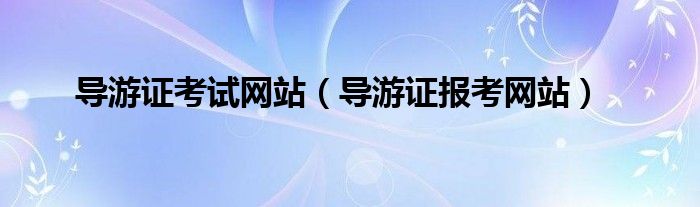 导游证考试网站（导游证报考网站）