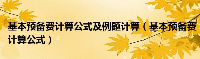 基本预备费计算公式及例题计算（基本预备费计算公式）