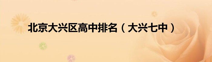 北京大兴区高中排名（大兴七中）