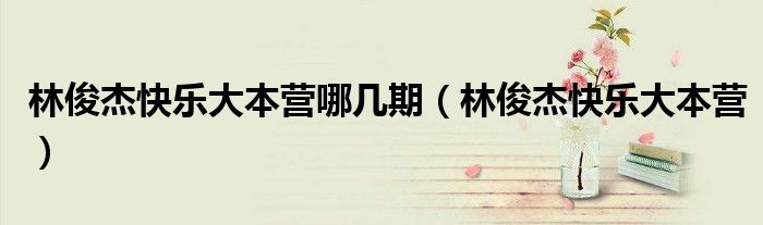 林俊杰快乐大本营哪几期（林俊杰快乐大本营）