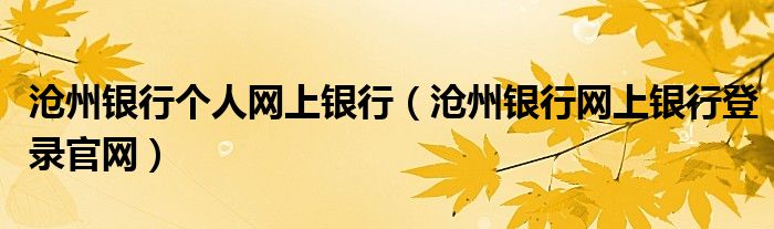 沧州银行个人网上银行（沧州银行网上银行登录官网）