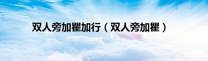 双人旁加瞿加行（双人旁加瞿）