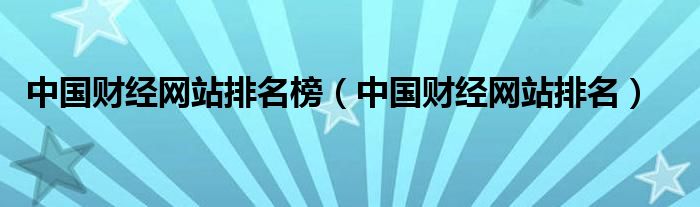 中国财经网站排名榜（中国财经网站排名）