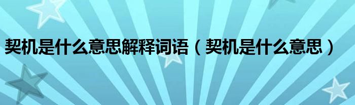 契机是什么意思解释词语（契机是什么意思）