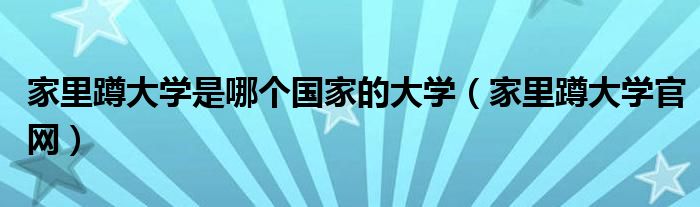 家里蹲大学是哪个国家的大学（家里蹲大学官网）