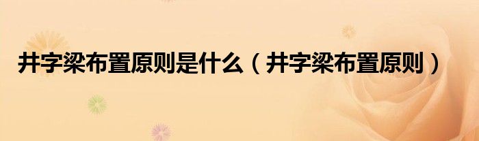 井字梁布置原则是什么（井字梁布置原则）