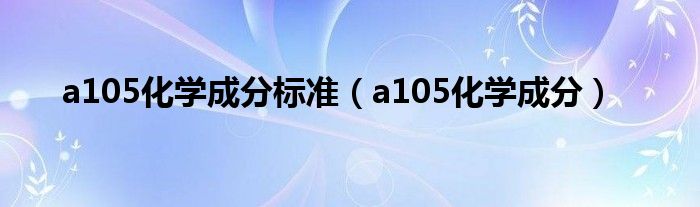a105化学成分标准（a105化学成分）