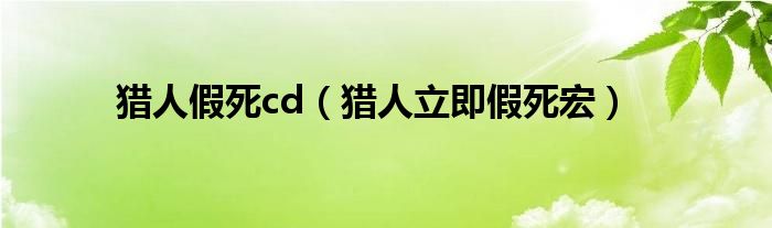 猎人假死cd（猎人立即假死宏）