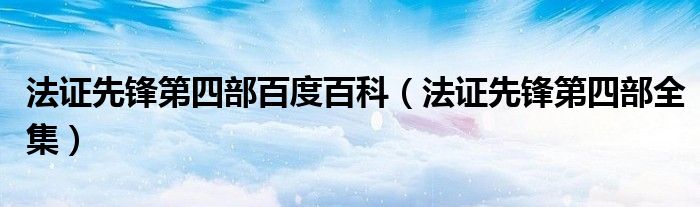 法证先锋第四部百度百科（法证先锋第四部全集）