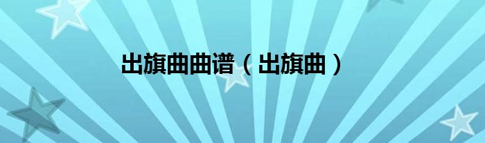 出旗曲曲谱（出旗曲）