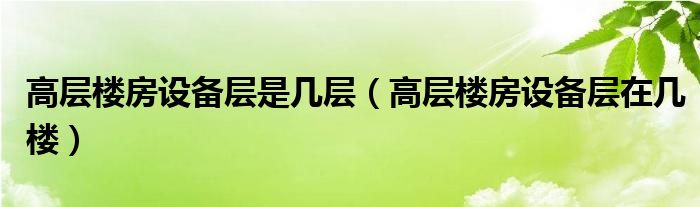 高层楼房设备层是几层（高层楼房设备层在几楼）