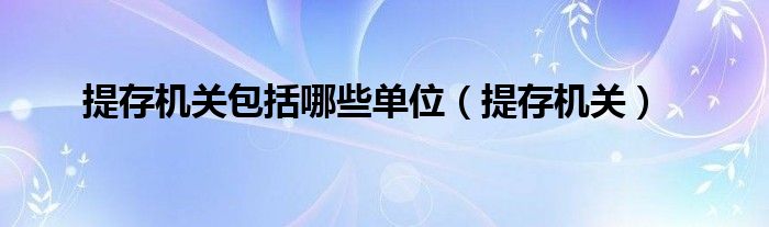 提存机关包括哪些单位（提存机关）