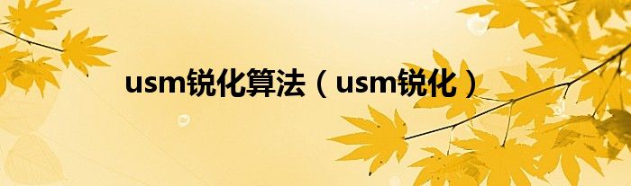 usm锐化算法（usm锐化）