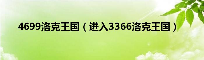 4699洛克王国（进入3366洛克王国）