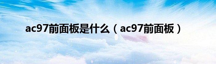 ac97前面板是什么（ac97前面板）