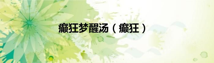 癫狂梦醒汤（癫狂）