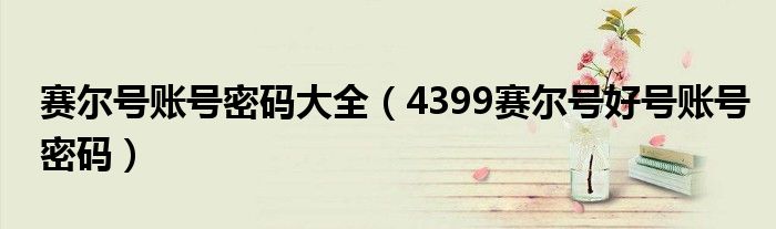赛尔号账号密码大全（4399赛尔号好号账号密码）
