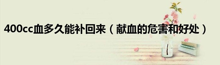 400cc血多久能补回来（献血的危害和好处）