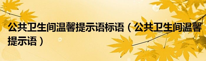 公共卫生间温馨提示语标语（公共卫生间温馨提示语）