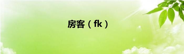 房客（fk）