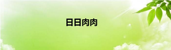 日日肉肉