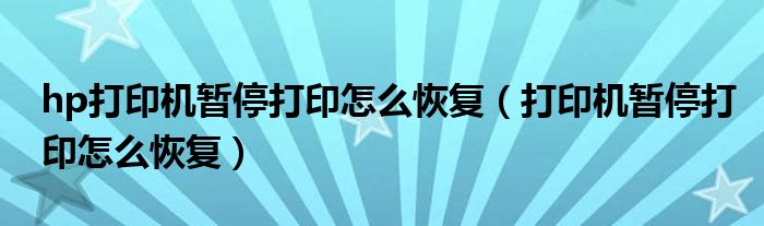 hp打印机暂停打印怎么恢复（打印机暂停打印怎么恢复）