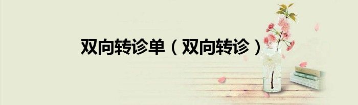 双向转诊单（双向转诊）
