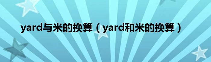 yard与米的换算（yard和米的换算）