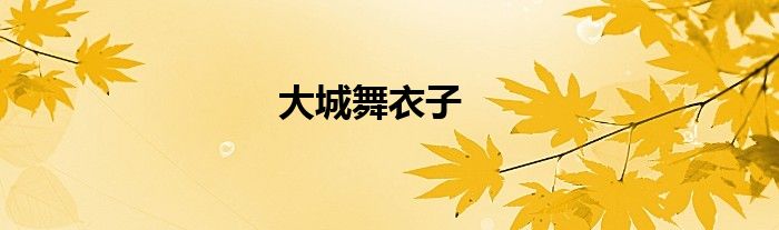 大城舞衣子