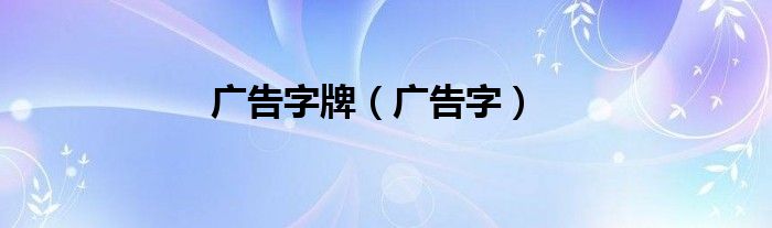广告字牌（广告字）