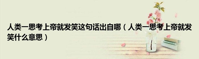人类一思考上帝就发笑这句话出自哪（人类一思考上帝就发笑什么意思）