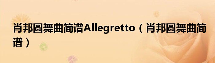 肖邦圆舞曲简谱Allegretto（肖邦圆舞曲简谱）