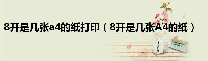 8开是几张a4的纸打印（8开是几张A4的纸）