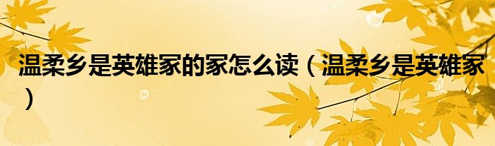 温柔乡是英雄冢的冢怎么读（温柔乡是英雄冢）