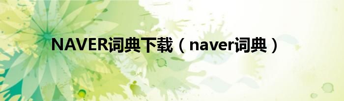 NAVER词典下载（naver词典）