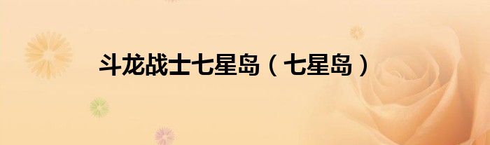 斗龙战士七星岛（七星岛）