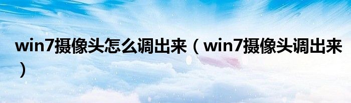win7摄像头怎么调出来（win7摄像头调出来）