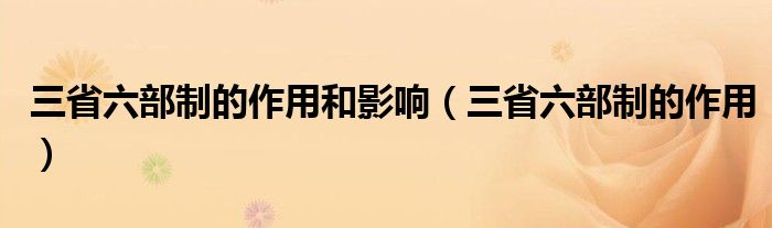 三省六部制的作用和影响（三省六部制的作用）