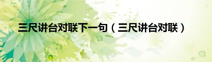 三尺讲台对联下一句（三尺讲台对联）