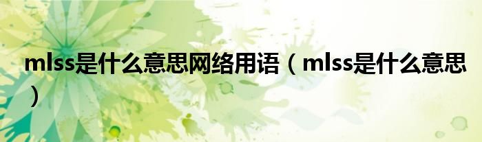 mlss是什么意思网络用语（mlss是什么意思）