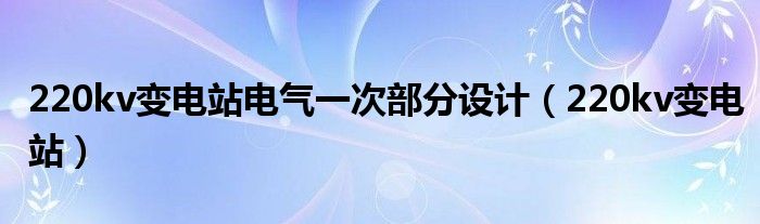 220kv变电站电气一次部分设计（220kv变电站）