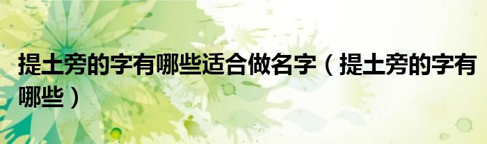 提土旁的字有哪些适合做名字（提土旁的字有哪些）